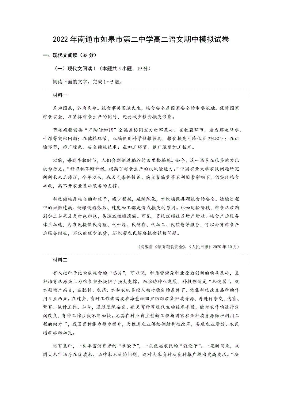 江苏省南通市如皋市第二中学2023届高二下学期语文期中模拟试卷 WORD版含解析.docx_第1页