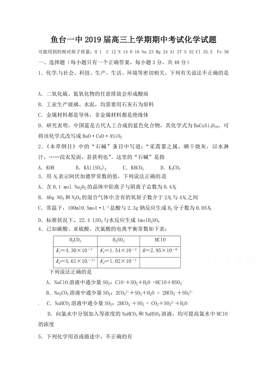 山东省济宁市鱼台县第一中学2019届高三上学期期中考试化学试题 WORD版含答案.doc_第1页