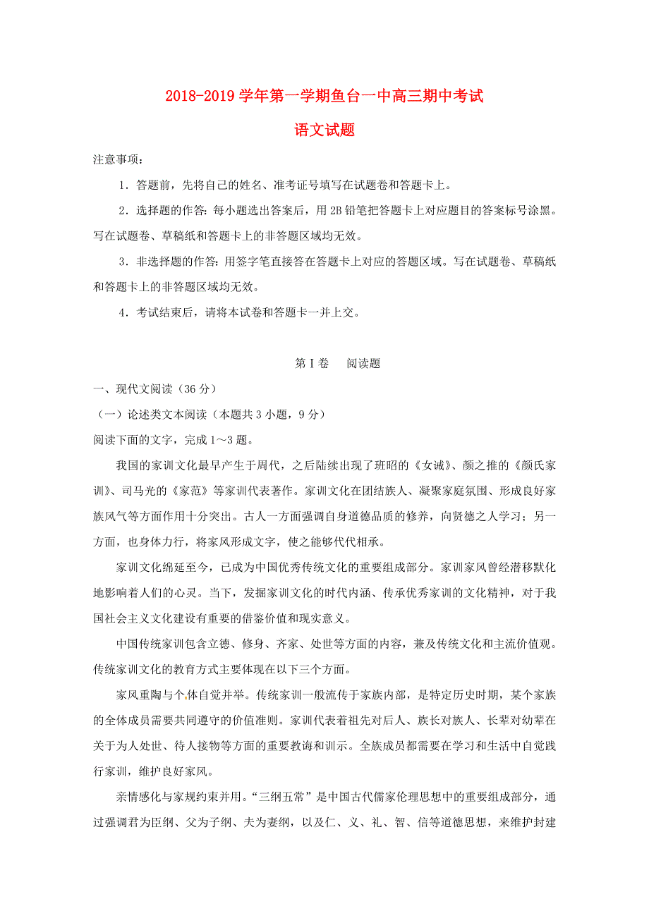 山东省济宁市鱼台县第一中学2019届高三语文上学期期中试题.doc_第1页