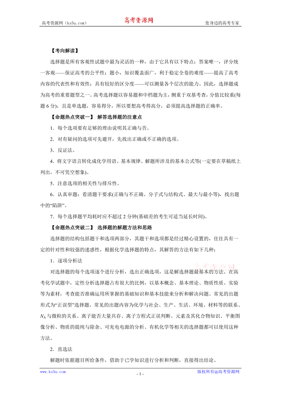 2016年高考化学命题猜想与仿真押题——专题19 选择题解题方法与技巧（命题猜想）（解析版） WORD版含解析.doc_第1页