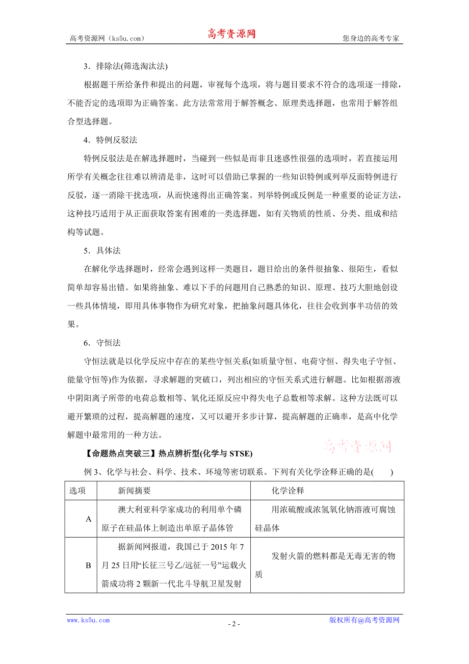 2016年高考化学命题猜想与仿真押题——专题19 选择题解题方法与技巧（命题猜想）（解析版） WORD版含解析.doc_第2页