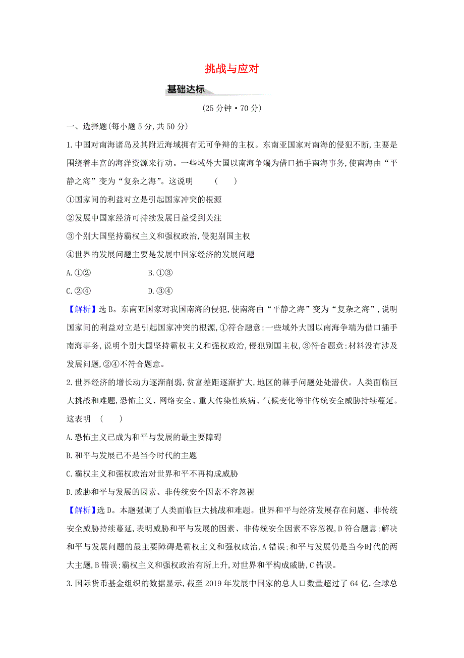 2020-2021学年新教材高中政治 第二单元 世界多极化 4.2 挑战与应对课时练习（含解析）部编版选择性必修1.doc_第1页