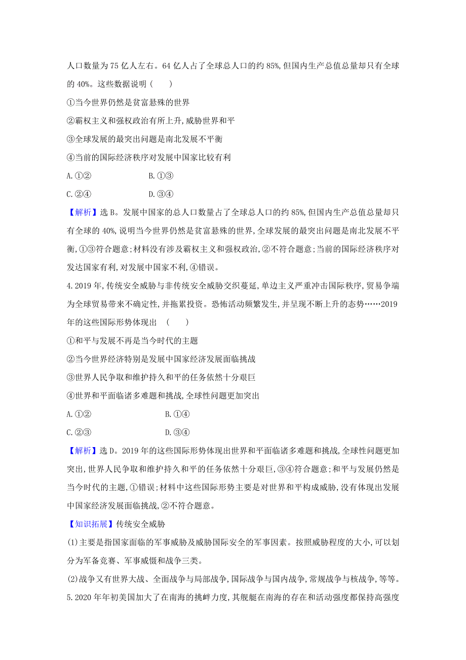 2020-2021学年新教材高中政治 第二单元 世界多极化 4.2 挑战与应对课时练习（含解析）部编版选择性必修1.doc_第2页