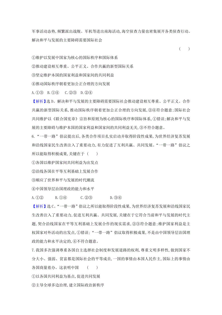 2020-2021学年新教材高中政治 第二单元 世界多极化 4.2 挑战与应对课时练习（含解析）部编版选择性必修1.doc_第3页