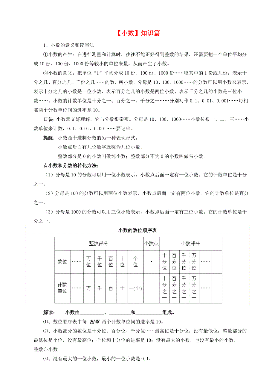 四年级数学下册 五 小数（小数的意义和性质）知识篇 西师大版.doc_第1页