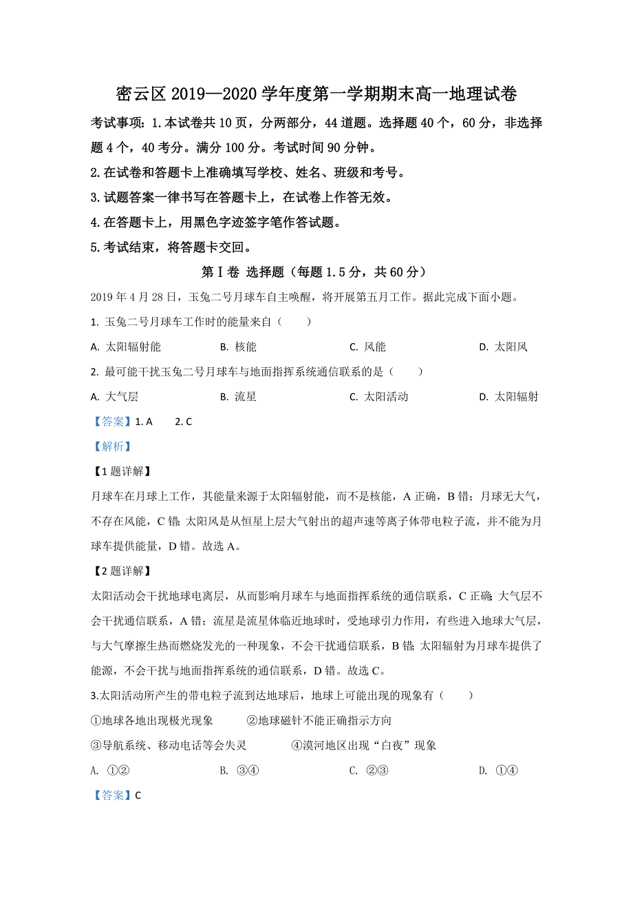 北京市密云区2019-2020学年高一上学期期末考试地理试题 WORD版含解析.doc_第1页