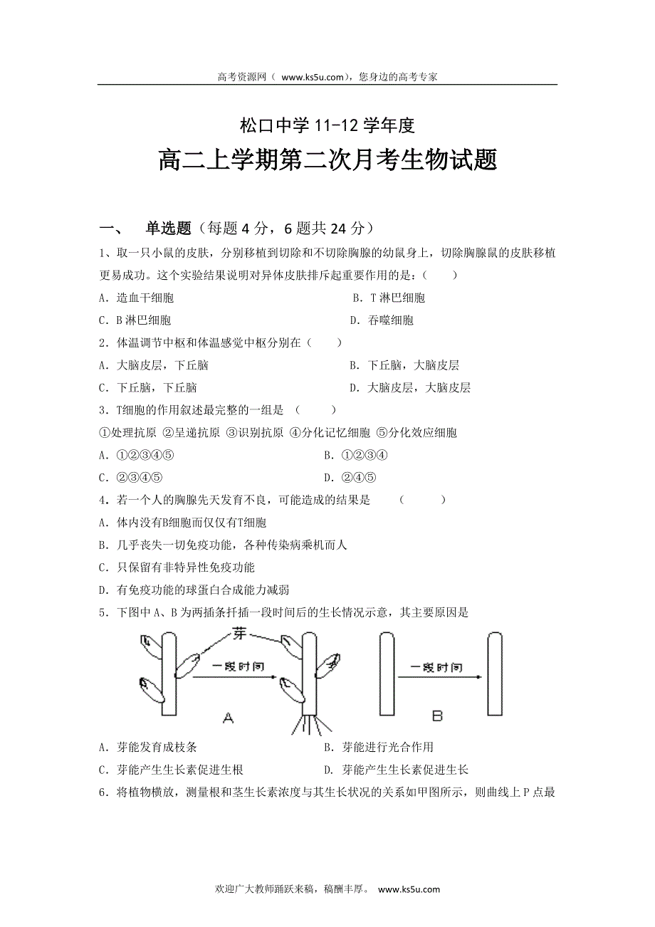 广东省梅县松口中学2011-2012学年高二上学期第二次段考生物试题.doc_第1页