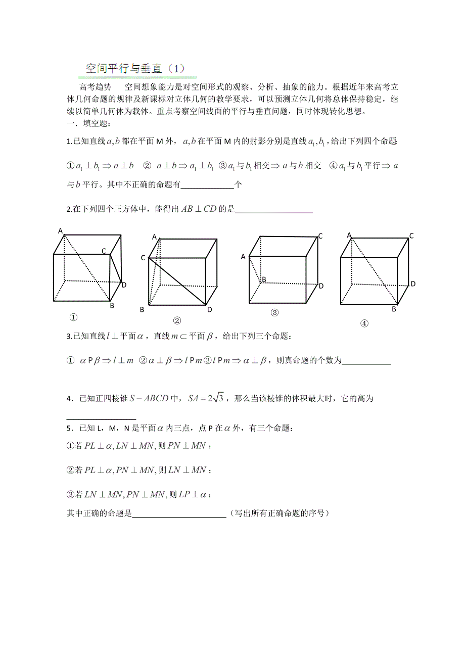 2012江苏省南京市东山外语国际学校高三数学二轮专题复习《空间平行与垂直（1）》.doc_第1页