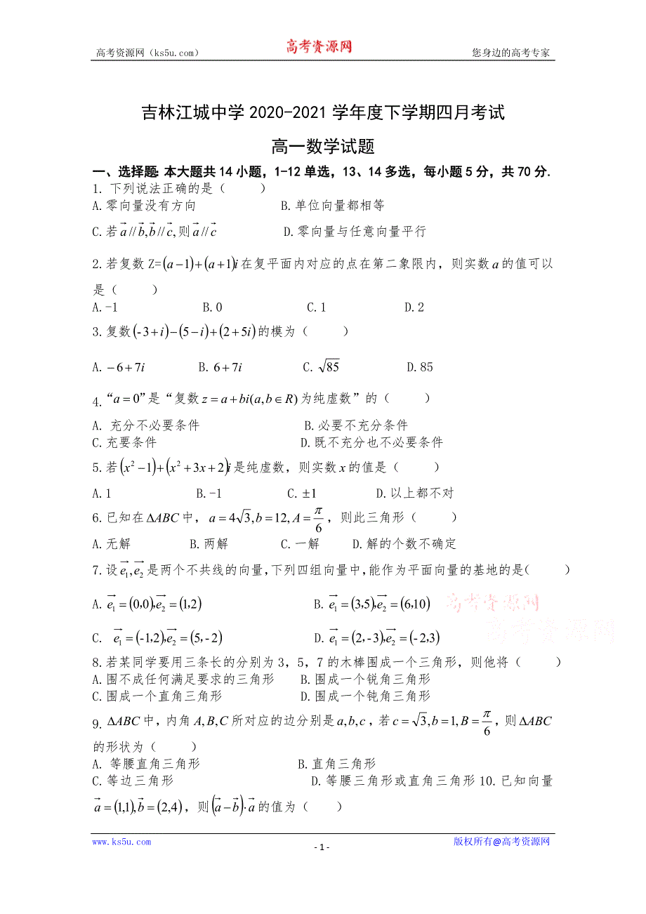 吉林江城中学2020-2021学年高一下学期四月月考数学试卷 WORD版含答案.doc_第1页