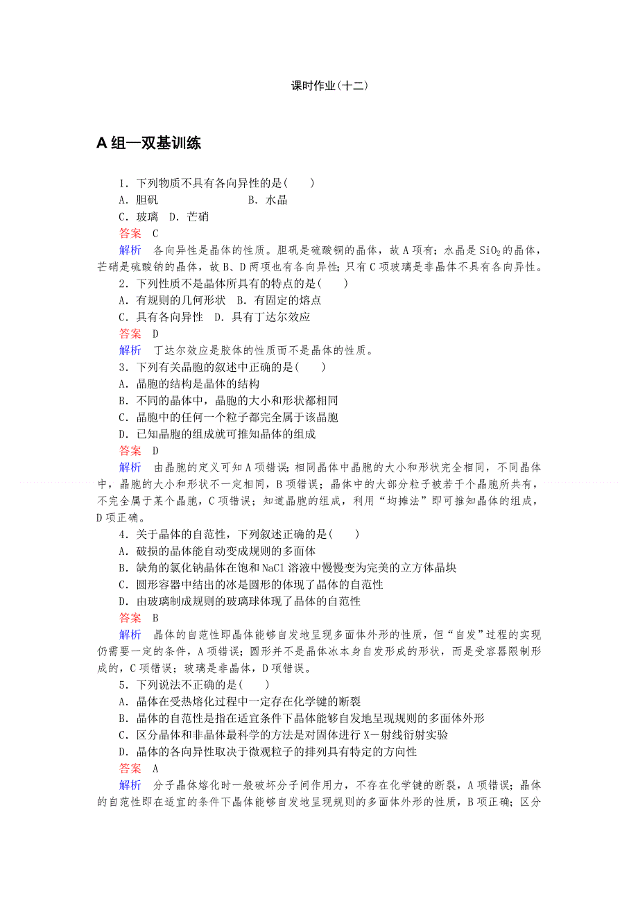 2019-2020学年人教版高中化学选修三精讲精练课时作业12 晶体的常识 WORD版含解析.doc_第1页