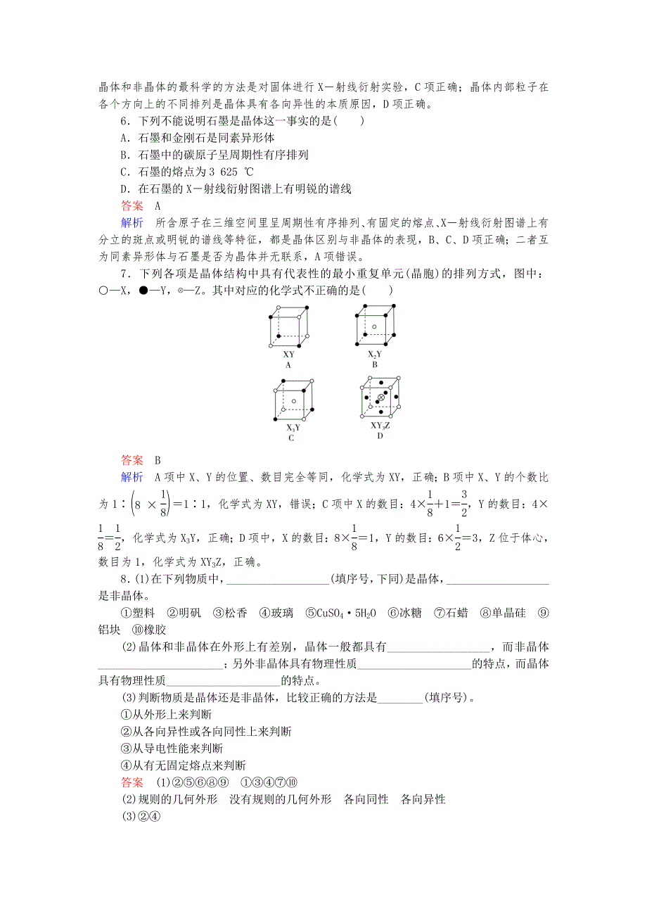 2019-2020学年人教版高中化学选修三精讲精练课时作业12 晶体的常识 WORD版含解析.doc_第2页