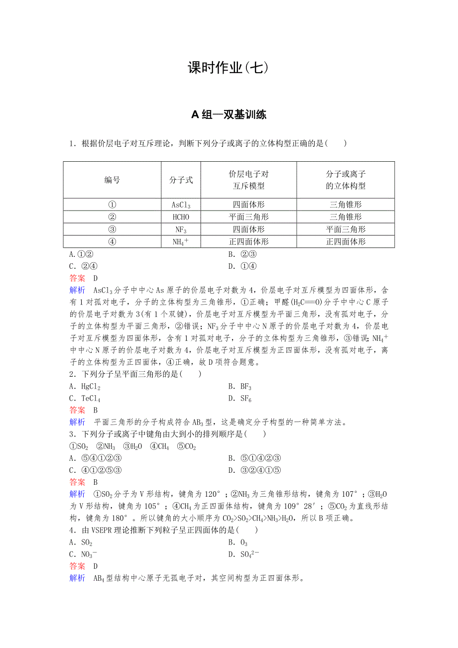 2019-2020学年人教版高中化学选修三精讲精练课时作业7　价层电子对互斥理论 WORD版含解析.doc_第1页