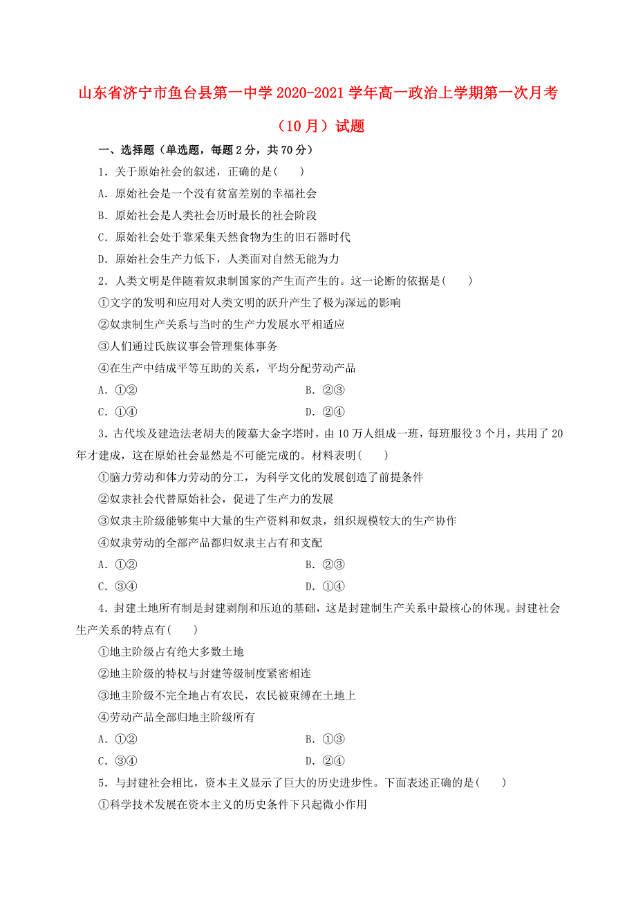 山东省济宁市鱼台县第一中学2020-2021学年高一政治上学期第一次月考（10月）试题.doc_第1页