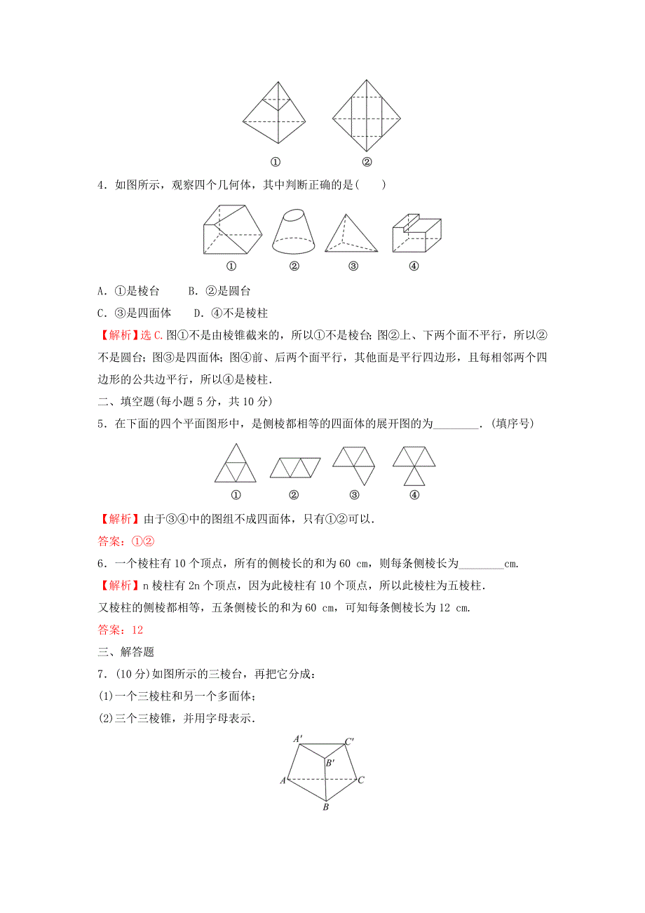 2022年新教材高中数学 第八章 立体几何初步 1 第1课时 棱柱、棱锥、棱台的结构特征练习（含解析）新人教A版必修第二册.doc_第2页