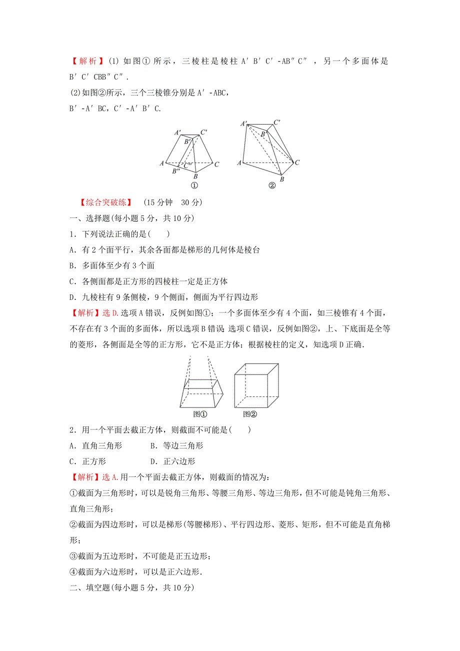 2022年新教材高中数学 第八章 立体几何初步 1 第1课时 棱柱、棱锥、棱台的结构特征练习（含解析）新人教A版必修第二册.doc_第3页