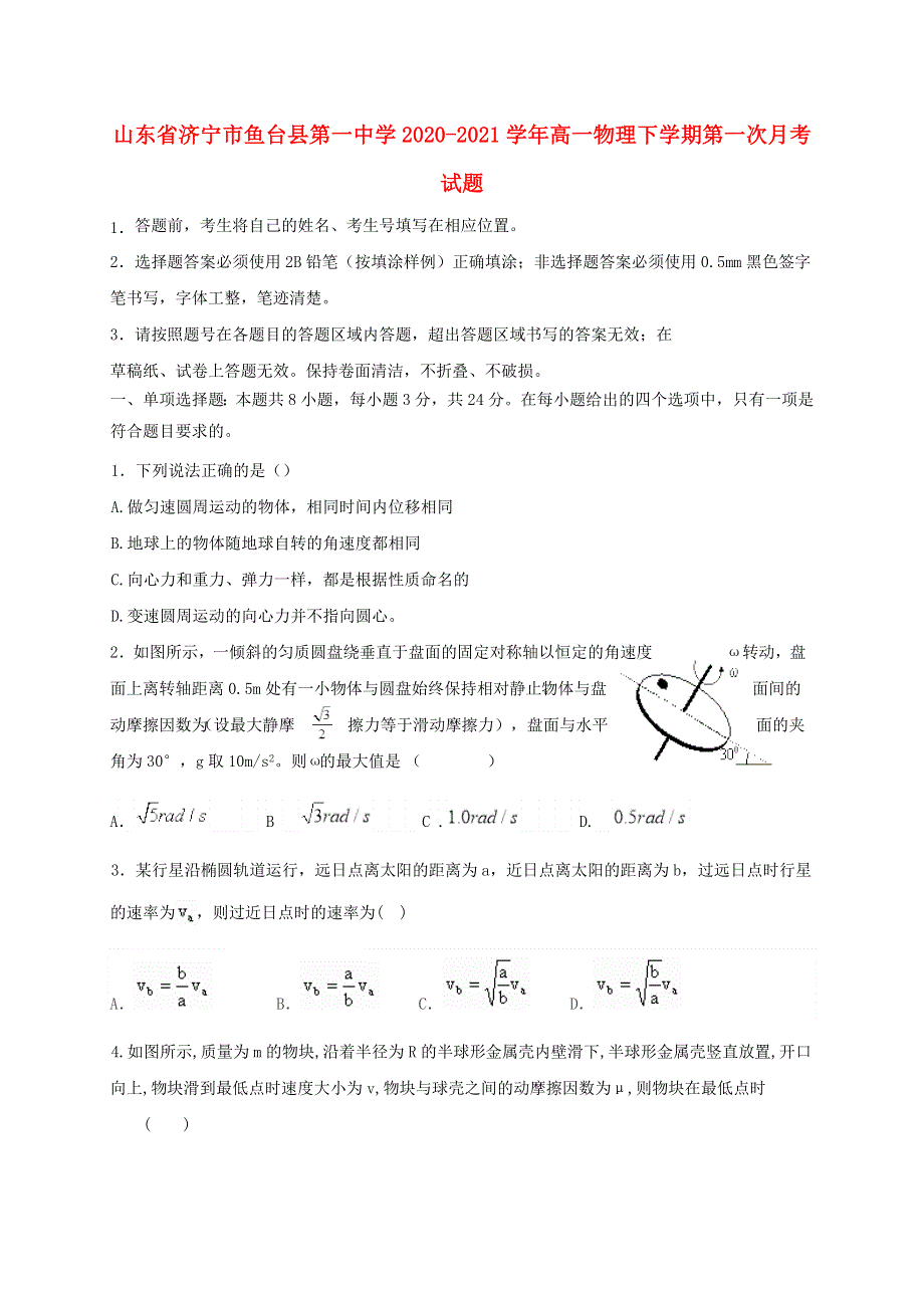 山东省济宁市鱼台县第一中学2020-2021学年高一物理下学期第一次月考试题.doc_第1页