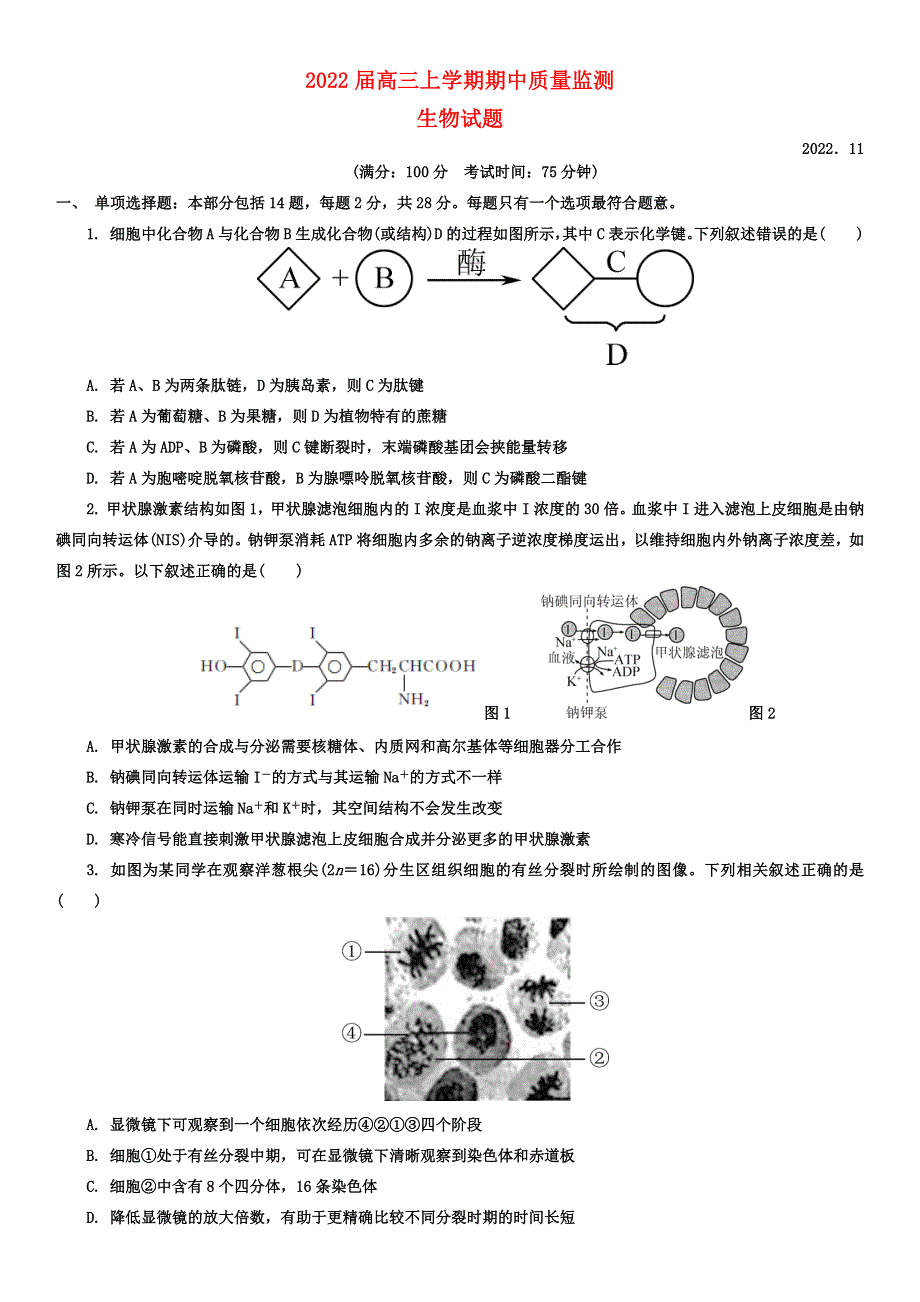 江苏省南通市崇川区2022高三生物上学期期中考试试题.docx_第1页