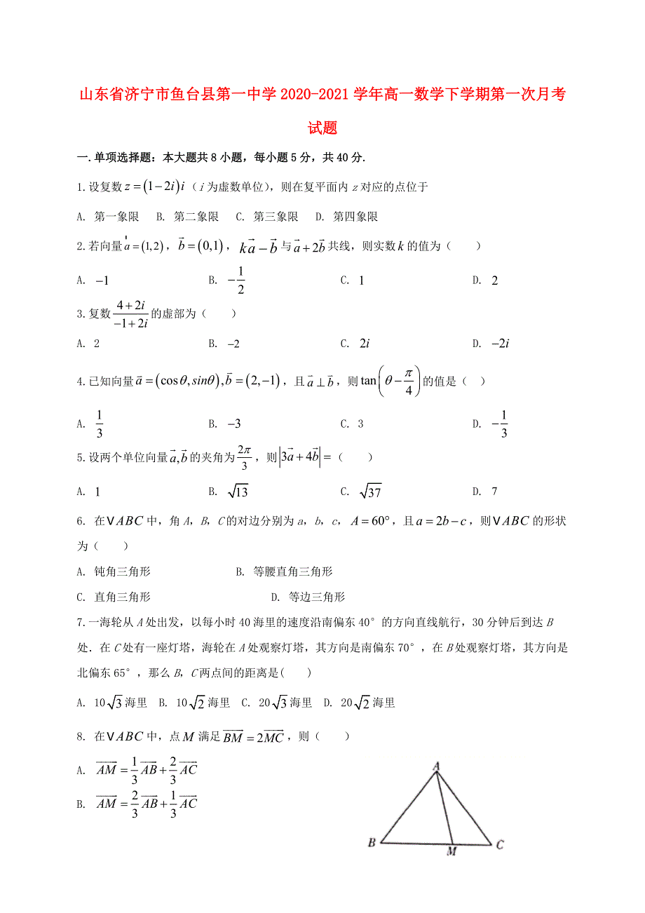 山东省济宁市鱼台县第一中学2020-2021学年高一数学下学期第一次月考试题.doc_第1页