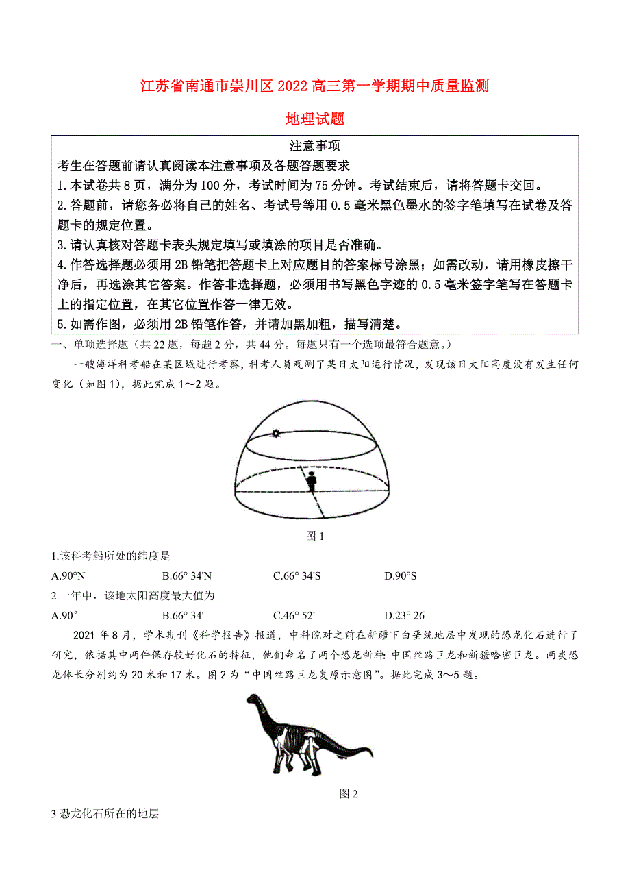 江苏省南通市崇川区2022高三地理上学期期中考试试题.docx_第1页