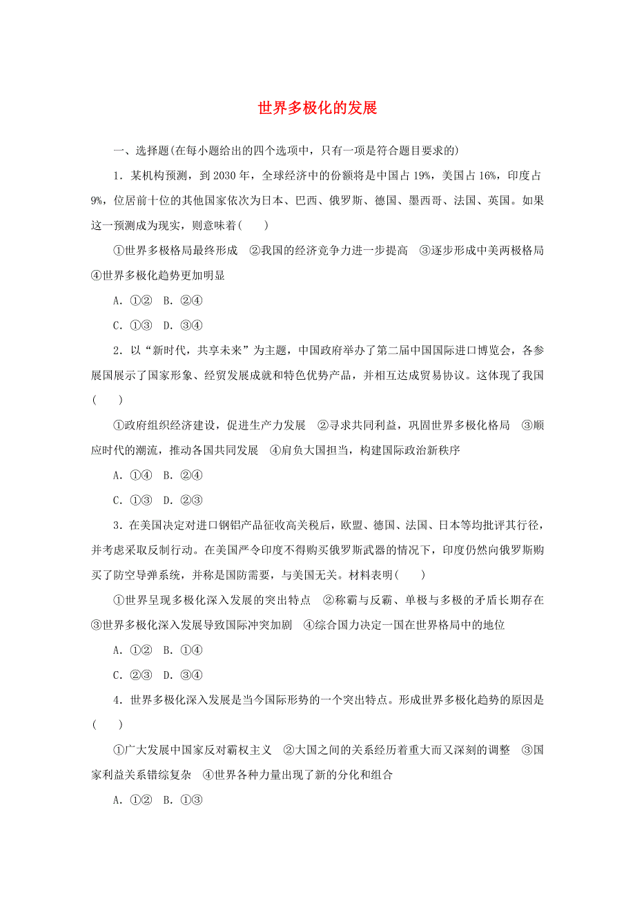 2020-2021学年新教材高中政治 第二单元 世界多极化 第三课 课时1 世界多极化的发展课时作业（含解析）新人教版选择性必修1.doc_第1页