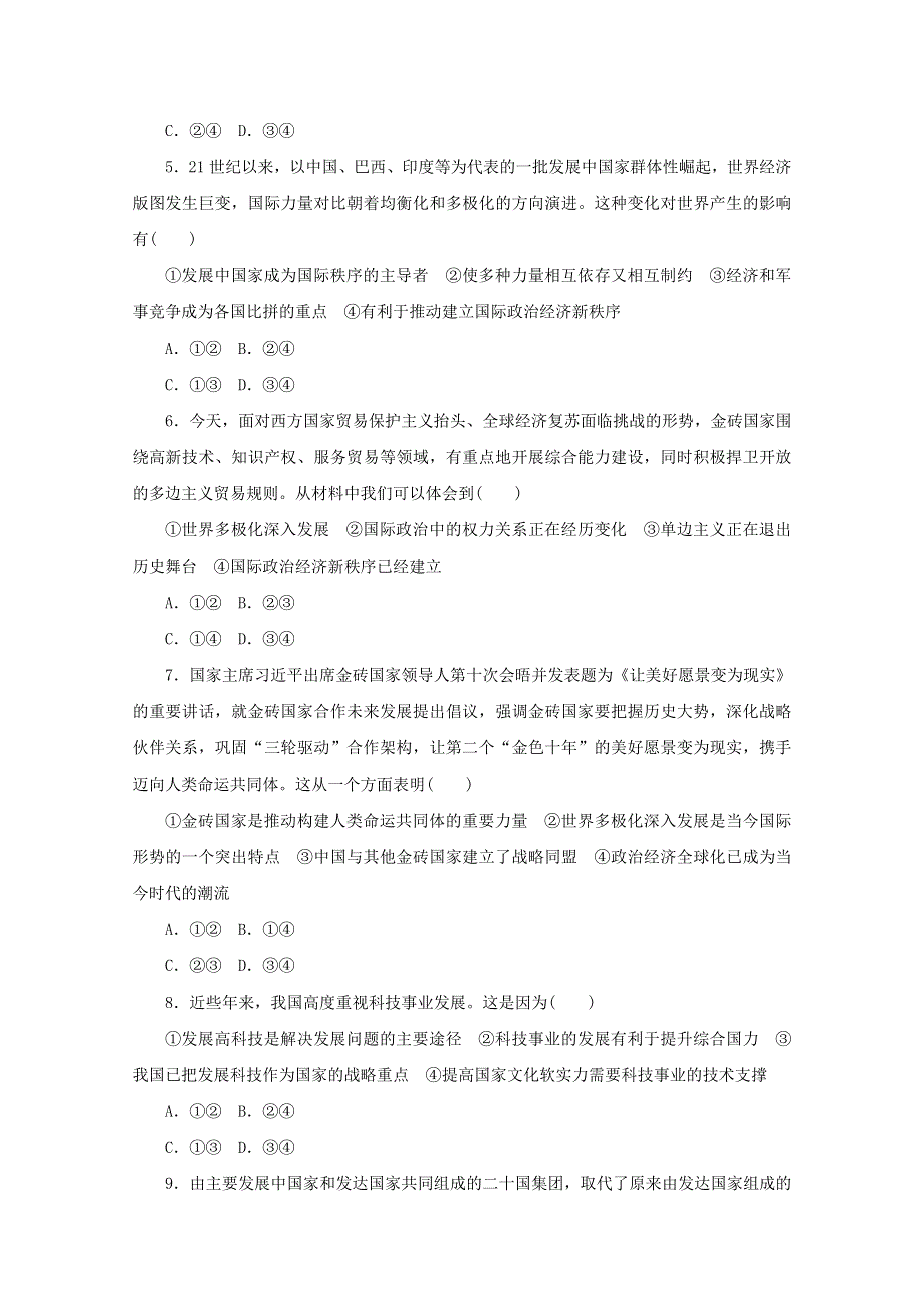 2020-2021学年新教材高中政治 第二单元 世界多极化 第三课 课时1 世界多极化的发展课时作业（含解析）新人教版选择性必修1.doc_第2页