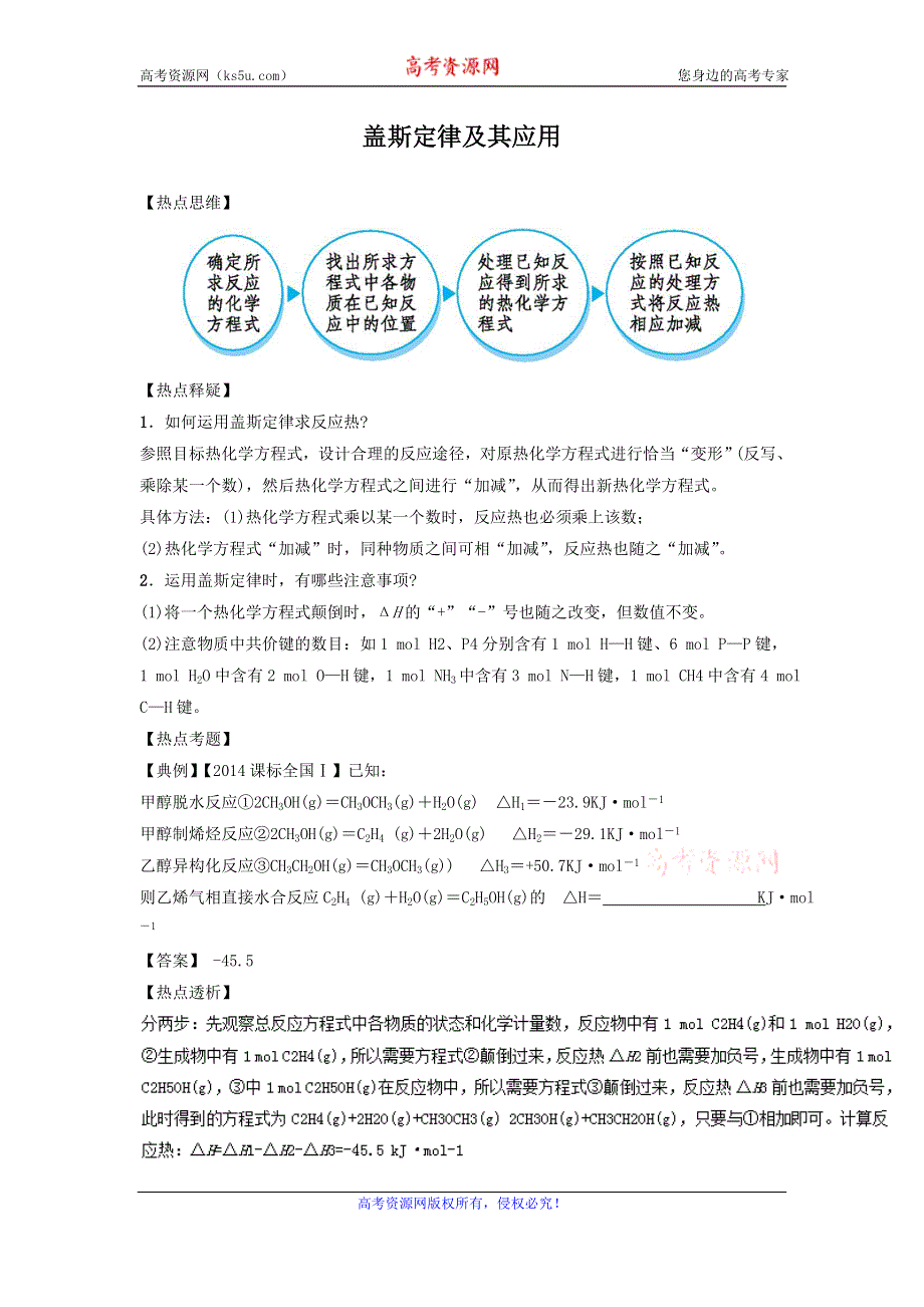 2016年高考化学热点《盖斯定律及其应用》 WORD版含解析.doc_第1页