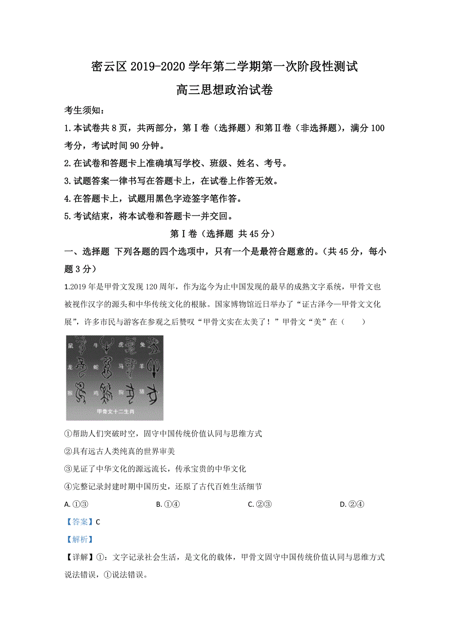 北京市密云区2020届高三一模政治试题 WORD版含解析.doc_第1页