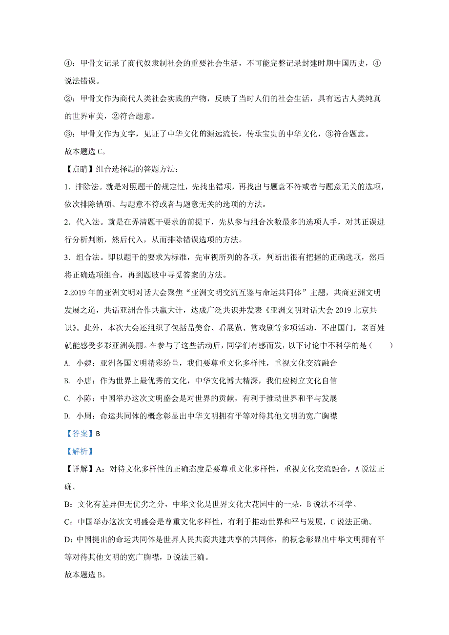 北京市密云区2020届高三一模政治试题 WORD版含解析.doc_第2页