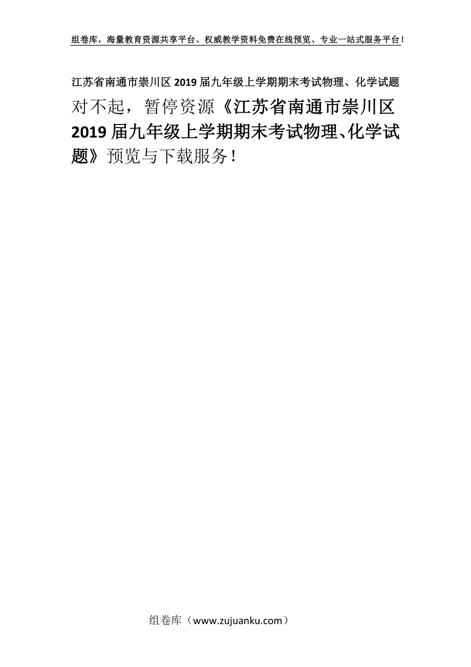 江苏省南通市崇川区2019届九年级上学期期末考试物理、化学试题.docx_第1页