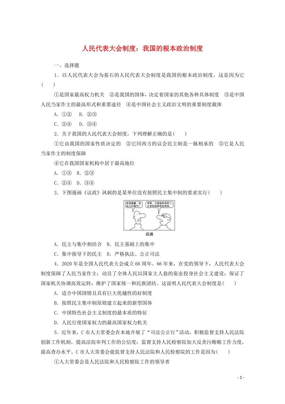 2020-2021学年新教材高中政治 第二单元 人民当家作主 5.2 人民代表大会制度：我国的根本政治制度课时作业（含解析）部编版必修3.doc_第1页