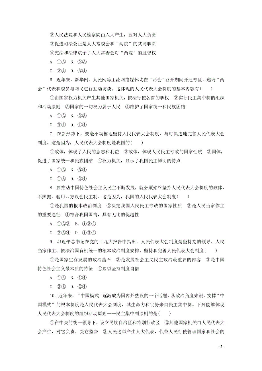 2020-2021学年新教材高中政治 第二单元 人民当家作主 5.2 人民代表大会制度：我国的根本政治制度课时作业（含解析）部编版必修3.doc_第2页