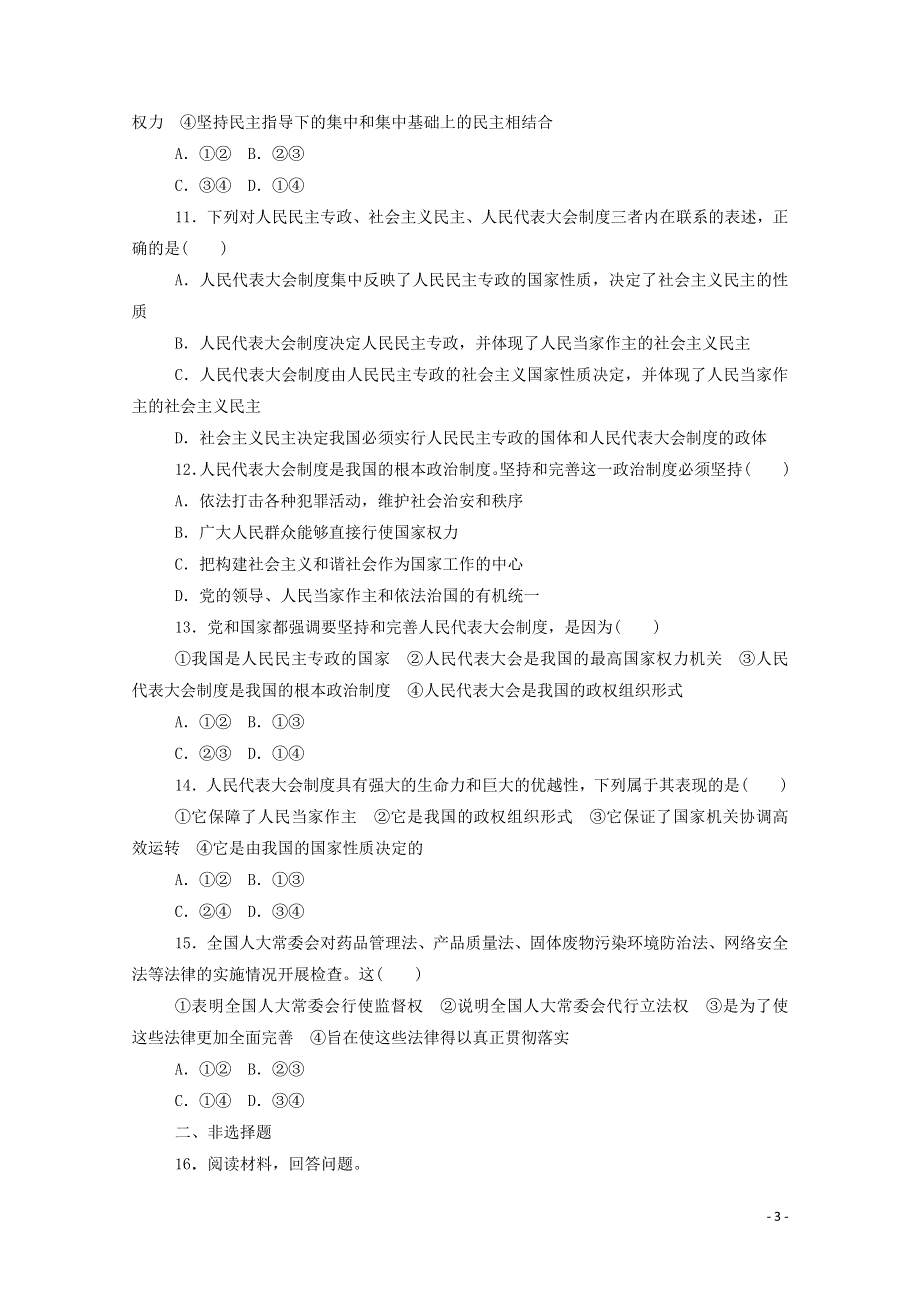 2020-2021学年新教材高中政治 第二单元 人民当家作主 5.2 人民代表大会制度：我国的根本政治制度课时作业（含解析）部编版必修3.doc_第3页