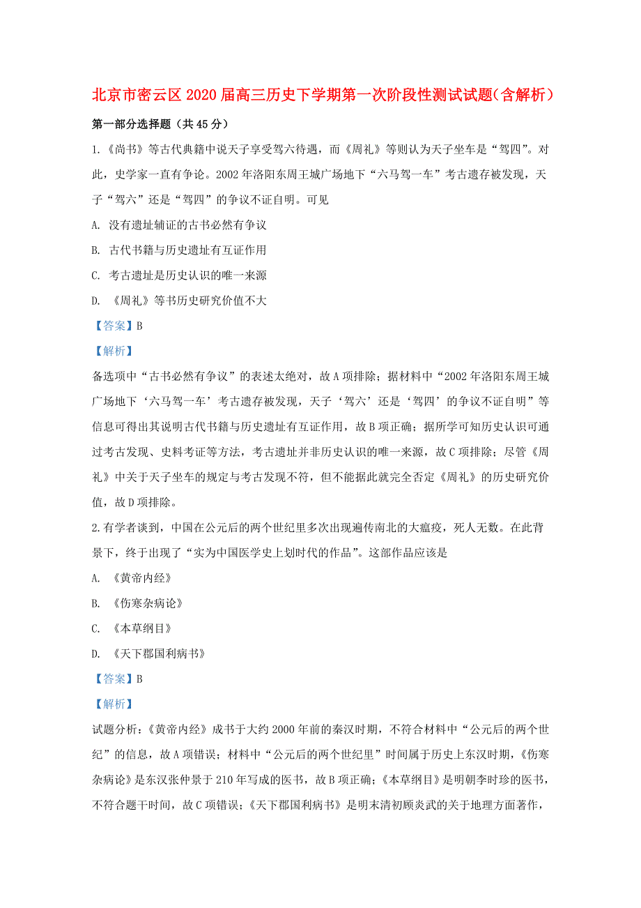 北京市密云区2020届高三历史下学期第一次阶段性测试试题（含解析）.doc_第1页