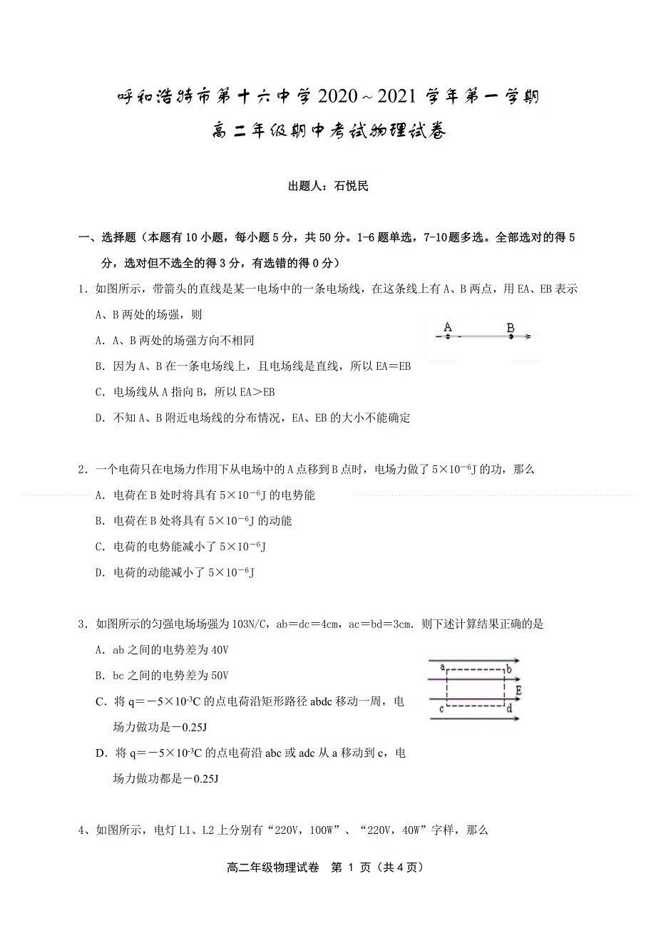 内蒙古呼和浩特市第十六中学2020-2021学年高二上学期期中考试物理试题 WORD版缺答案.doc_第1页