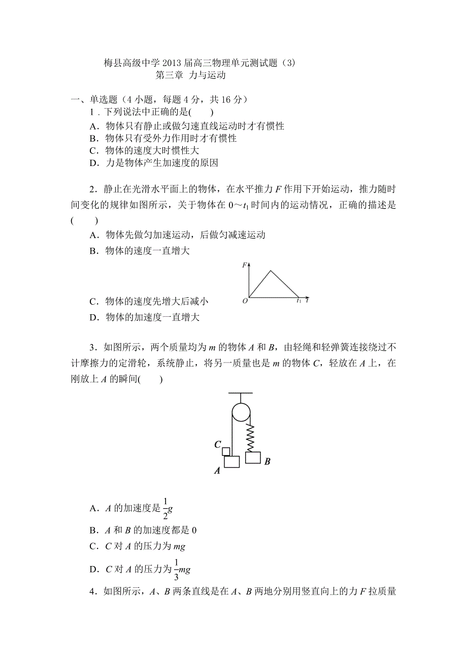 广东省梅县高级中学2013届高三物理单元测试题：第三章 力与运动.doc_第1页