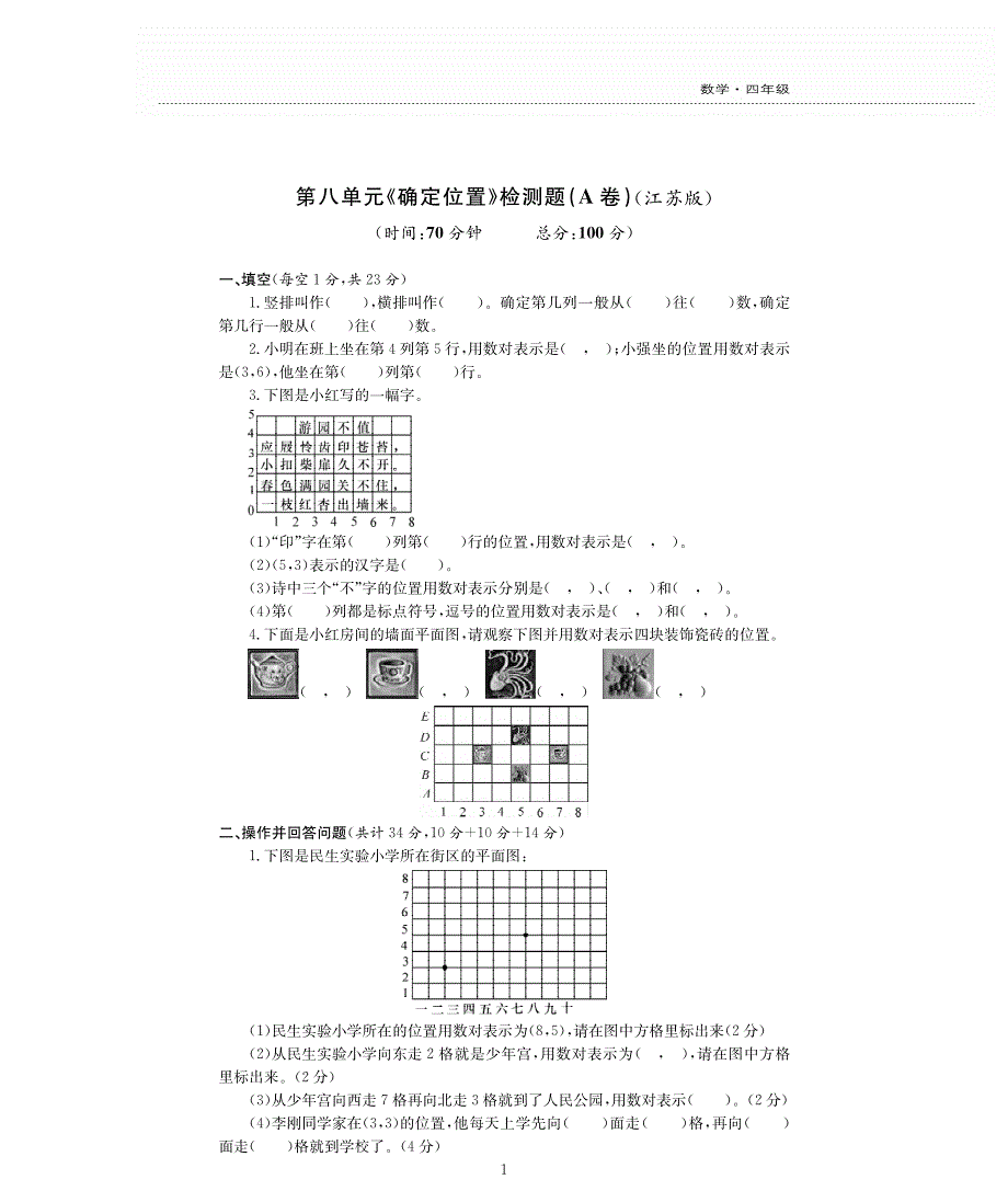 四年级数学下册 八 确定位置单元综合检测题（pdf无答案） 苏教版.pdf_第1页