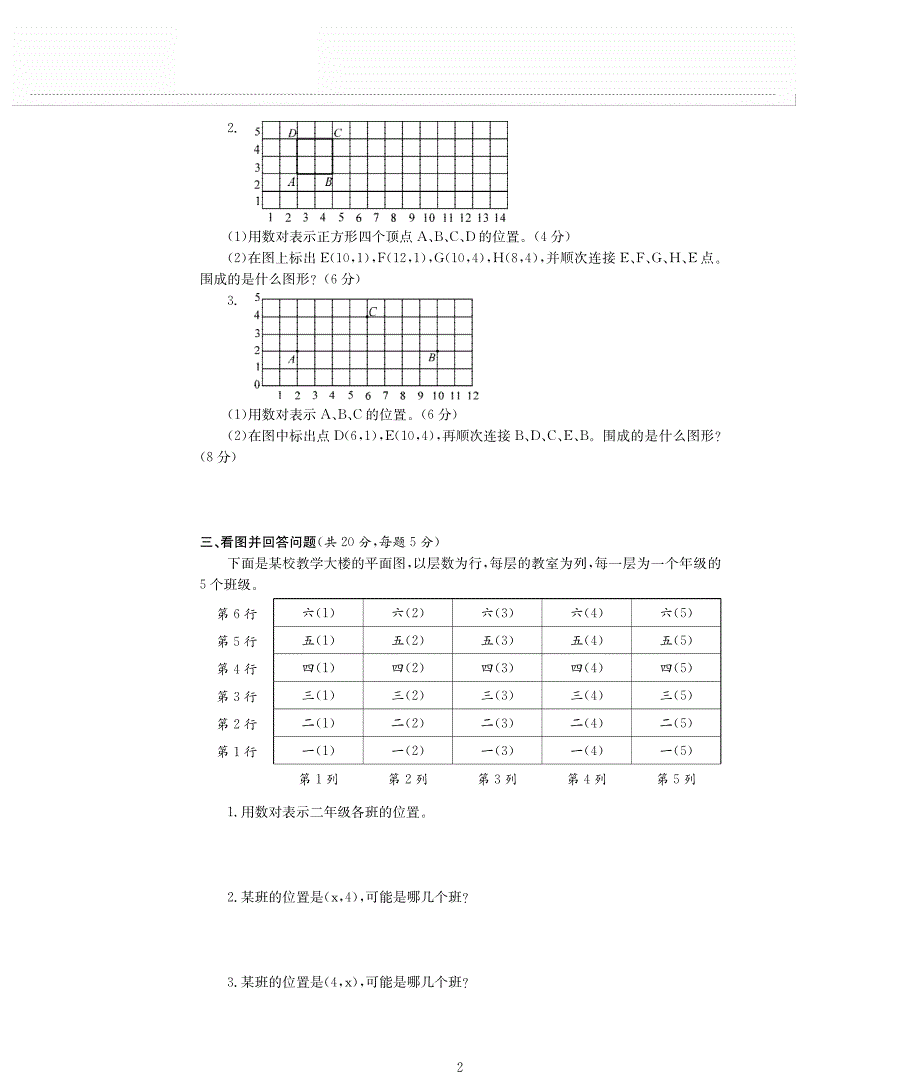 四年级数学下册 八 确定位置单元综合检测题（pdf无答案） 苏教版.pdf_第2页