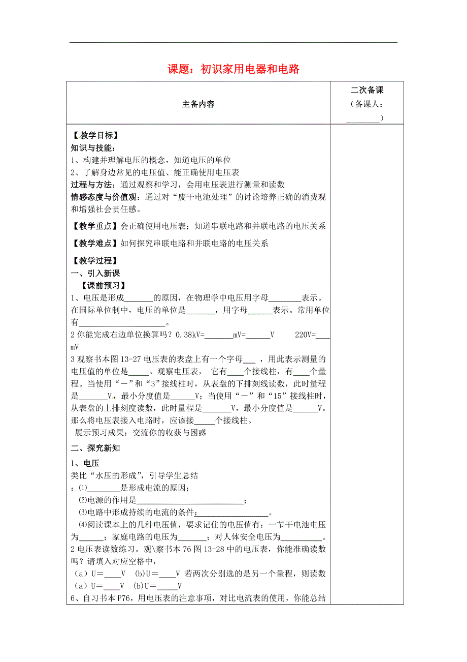 江苏省南通市实验中学九年级物理上册13.1初识家用电器和电路教案1苏科版.docx_第1页