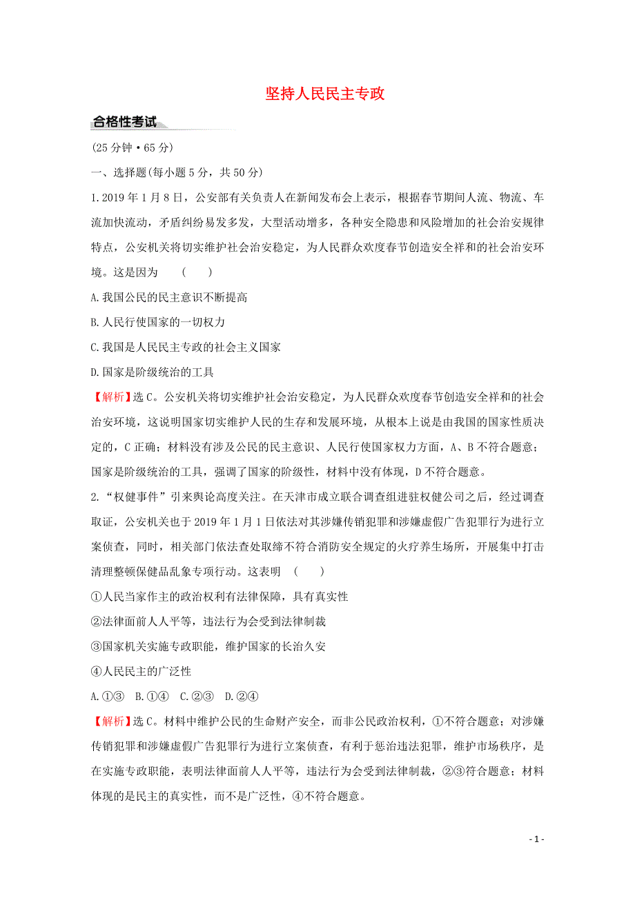 2020-2021学年新教材高中政治 第二单元 人民当家作主 4.2 坚持人民民主专政课时作业（含解析）新人教版必修3.doc_第1页