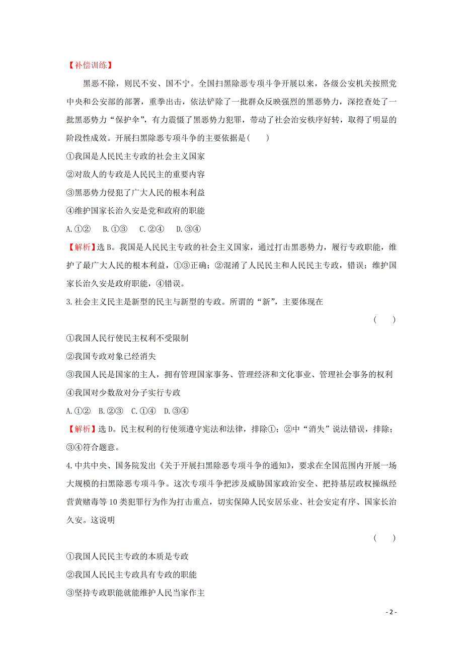 2020-2021学年新教材高中政治 第二单元 人民当家作主 4.2 坚持人民民主专政课时作业（含解析）新人教版必修3.doc_第2页