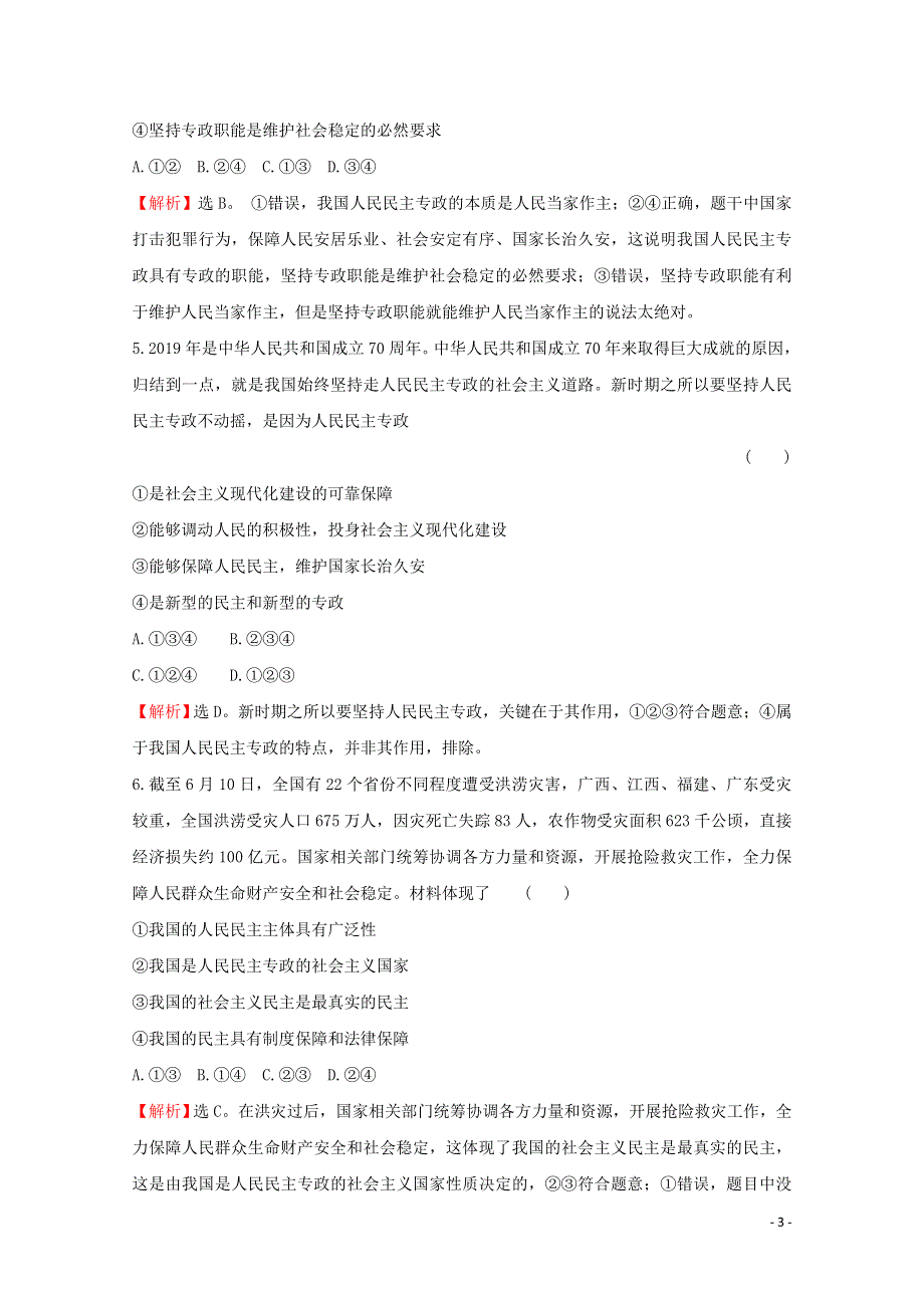 2020-2021学年新教材高中政治 第二单元 人民当家作主 4.2 坚持人民民主专政课时作业（含解析）新人教版必修3.doc_第3页