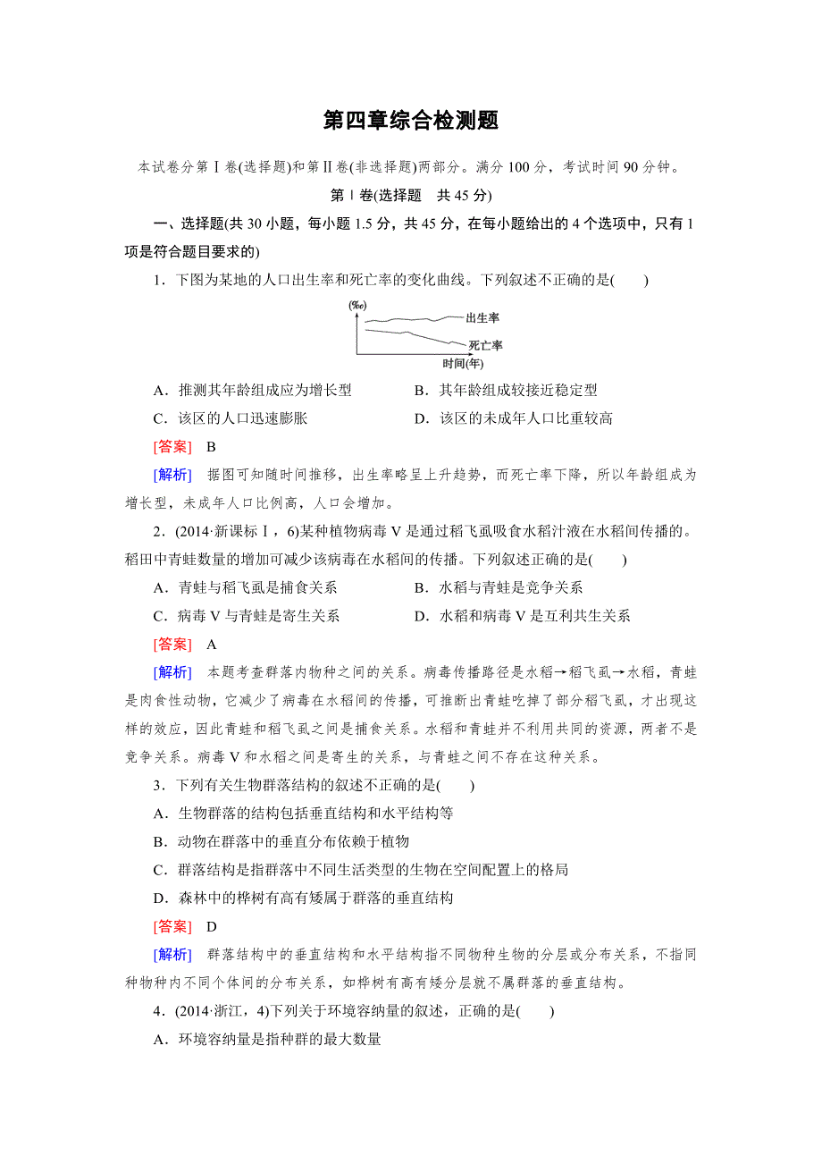 《成才之路》2015版高中生物（人教版 必修3）练习：综合检测4.doc_第1页