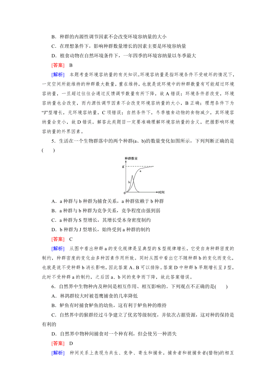 《成才之路》2015版高中生物（人教版 必修3）练习：综合检测4.doc_第2页