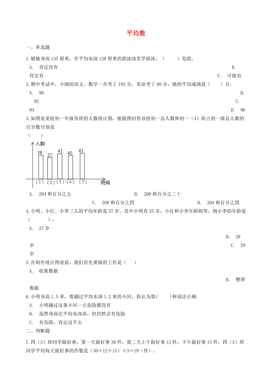 四年级数学下册 八 平均数试题 西师大版.doc_第1页