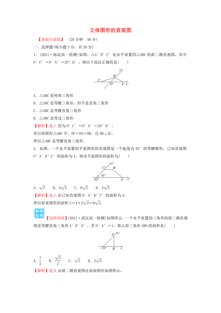 2022年新教材高中数学 第八章 立体几何初步 2 立体图形的直观图练习（含解析）新人教A版必修第二册.doc_第1页