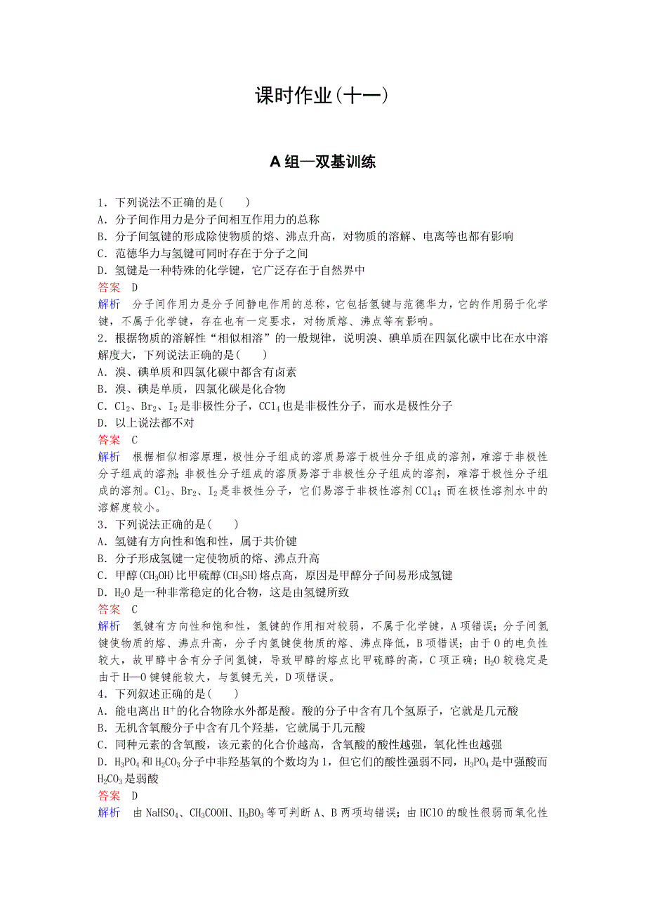 2019-2020学年人教版高中化学选修三精讲精练课时作业11　氢键　溶解性　手性　无机含氧酸的酸性 WORD版含解析.doc_第1页