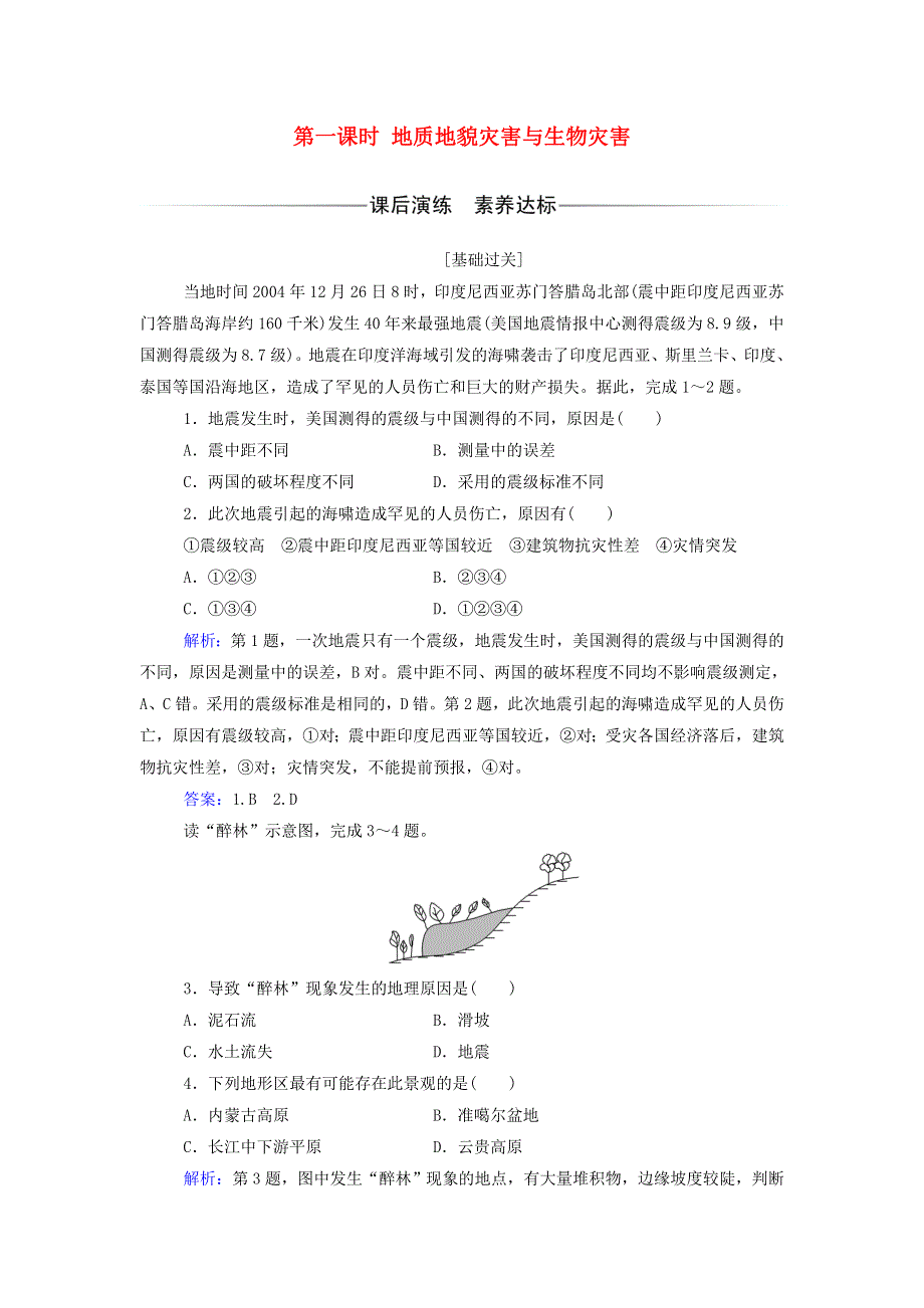 2021年新教材高中地理 第三章 常见自然灾害的成因与避防 第一节 第一课时 地质地貌灾害与生物灾害练习（含解析）中图版必修第一册.doc_第1页