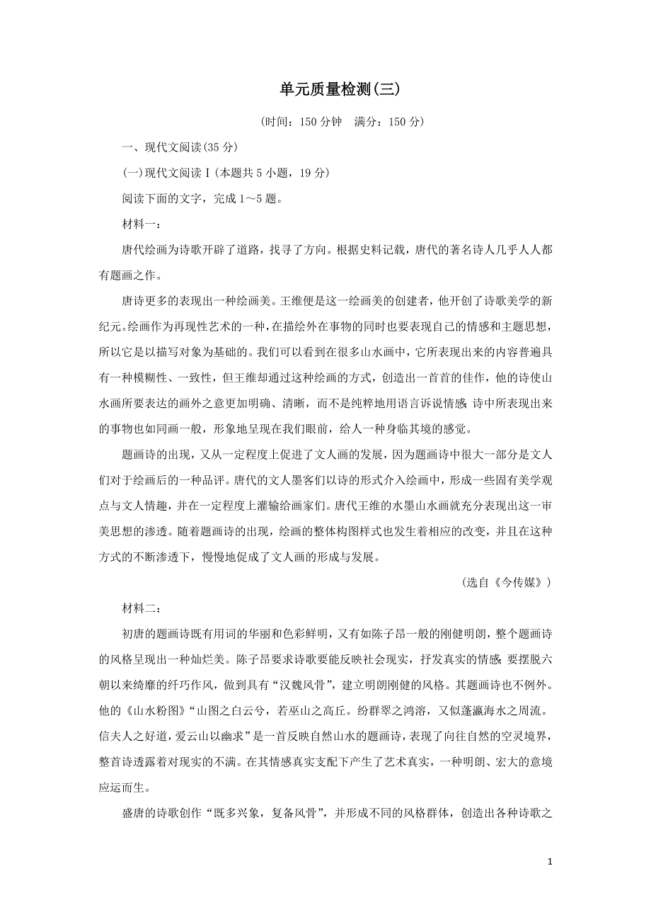 部编版必修上册语文第三单元检测试卷（附解析）.doc_第1页