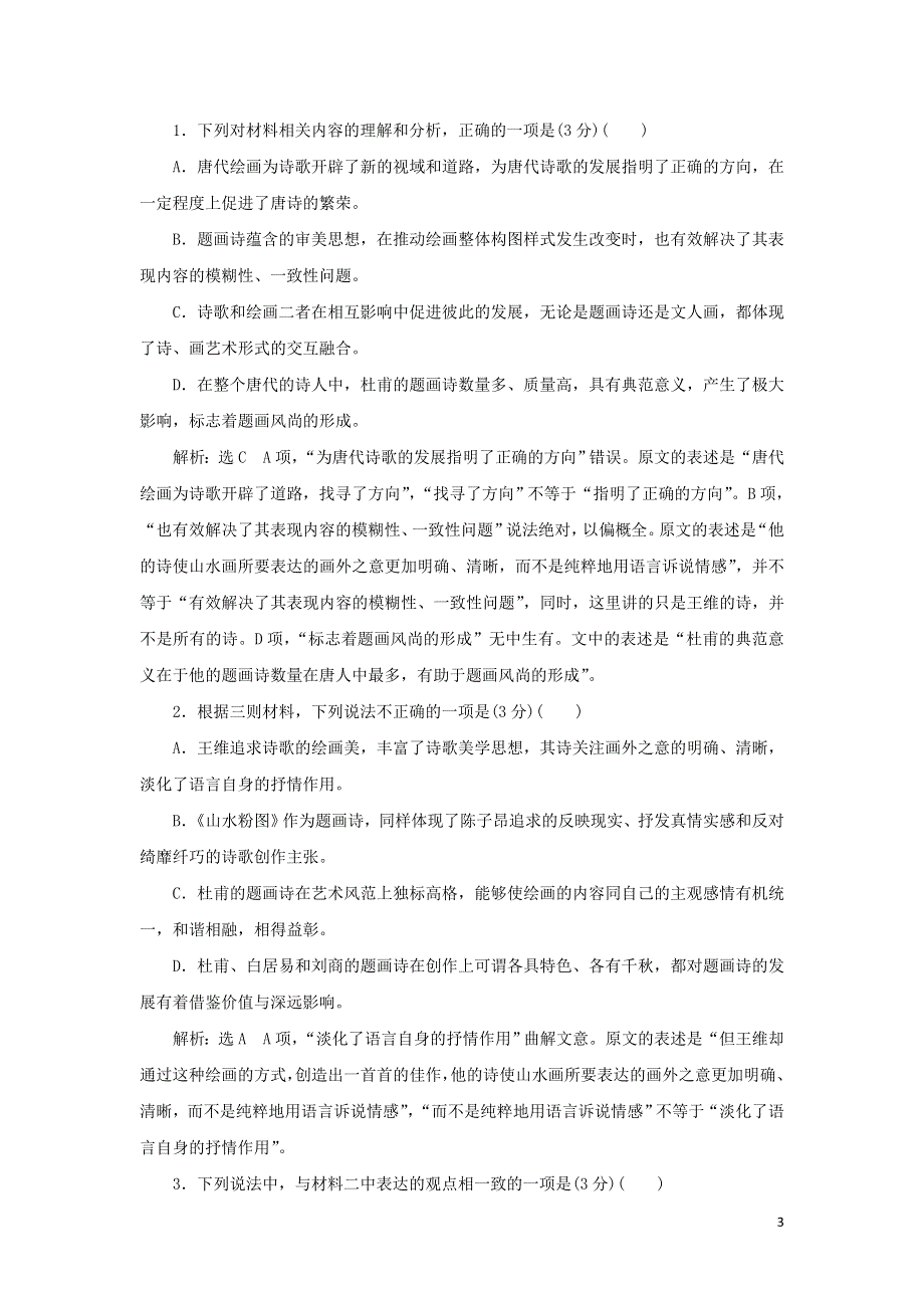 部编版必修上册语文第三单元检测试卷（附解析）.doc_第3页