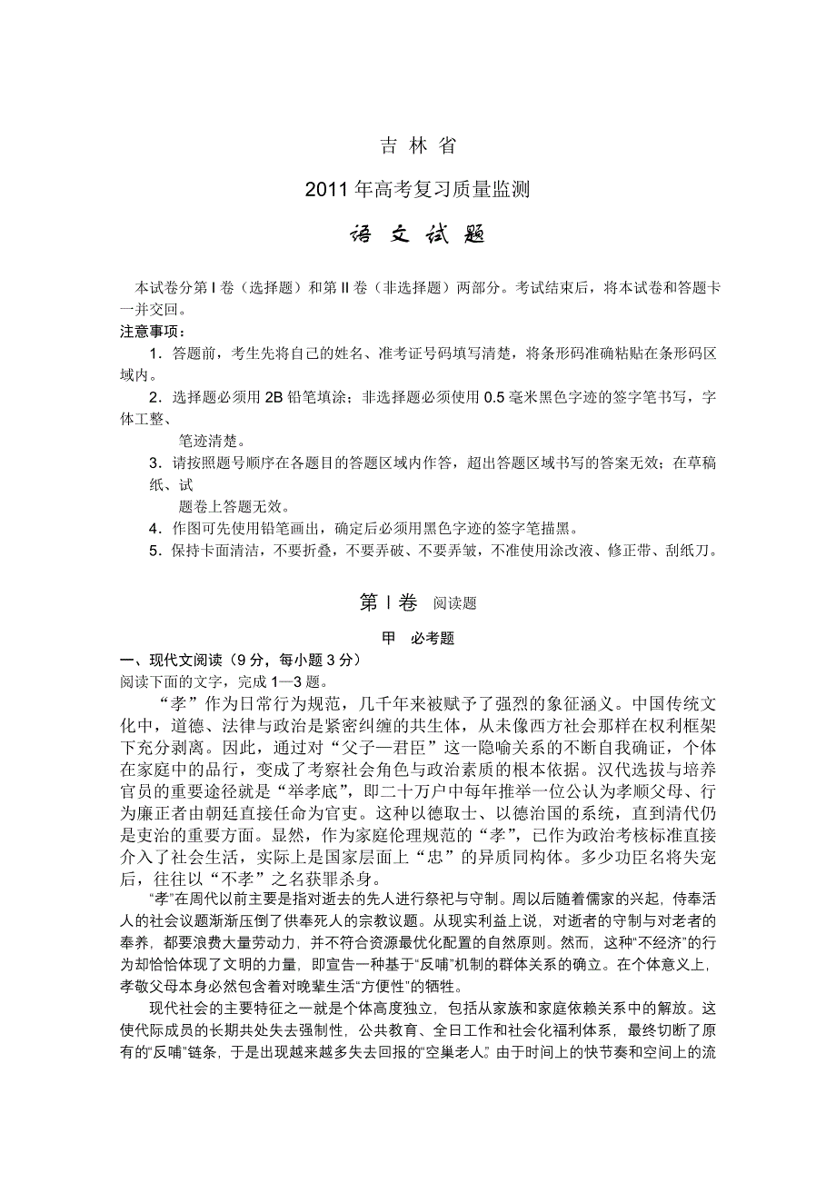 吉林省2011年高考复习质量监测（语文）WORD版.doc_第1页